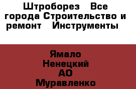 Штроборез - Все города Строительство и ремонт » Инструменты   . Ямало-Ненецкий АО,Муравленко г.